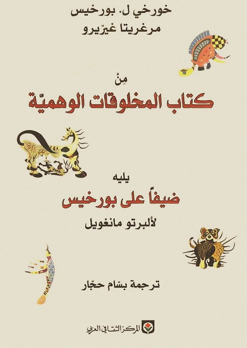 من كتاب المخلوقات الوهمية